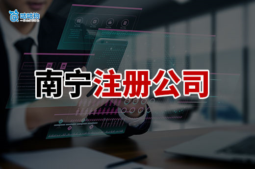 南寧注冊公司提速指南：最快下證渠道大揭秘！