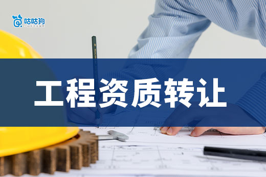 2025工程資質轉讓流程，快至30天接工程！
