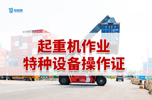 什么企業需要起重機作業特種設備操作證，怎么辦