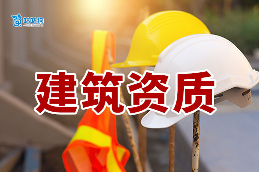 辦理建筑資質條件都有哪些？從零開始教你辦資質