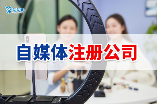 自媒體注冊公司全攻略：從0到1輕松搞定！