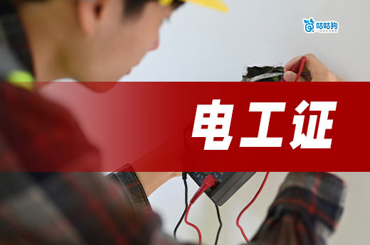 建筑企業(yè)為什么需要電工證，電工證怎么辦？