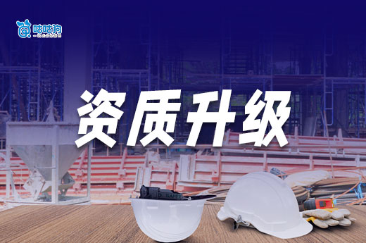 辦理資質升級多少錢比較合理？不同情況價格不同！