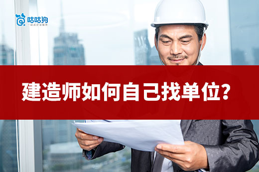 建造師如何自己尋找合適的建筑單位？