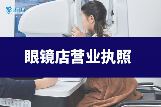 開眼鏡店真的暴利嗎？眼鏡店營業執照辦理流程