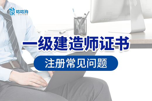 一級建造師證書一定要注冊嗎？