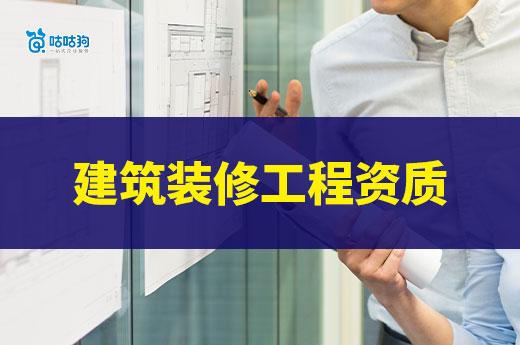 一文看懂建筑裝修工程資質(zhì)轉(zhuǎn)讓流程，安全又高效