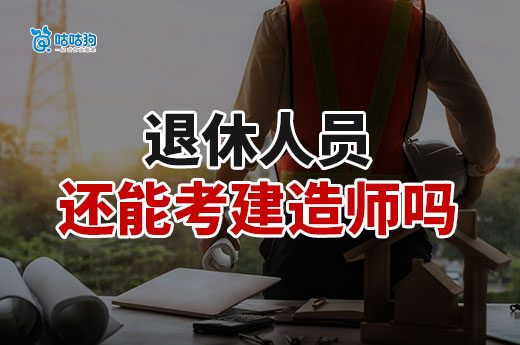 退休了還能考建造師嗎？