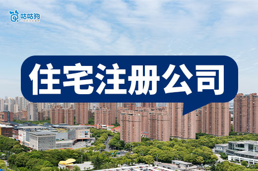 住宅注冊公司必看！五大注意事項幫你避開雷區