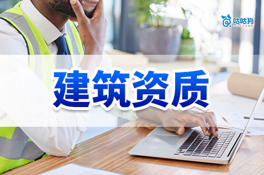 建筑資質(zhì)辦理費(fèi)用是多少？六個(gè)步驟不做冤大頭