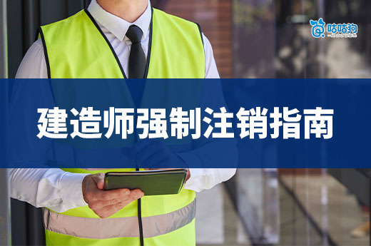 建造師如何進行強制注銷？很多人都不知道！