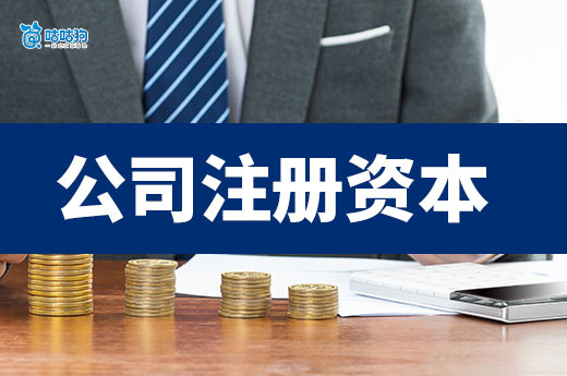 公司注冊資本是填多少交多少嗎？有沒有最低限額？