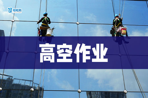 建筑企業為什么需要高處作業證，高處作業證怎么辦？