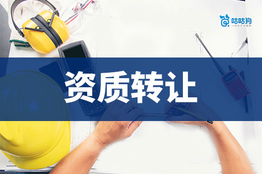 工程資質可以轉讓嗎？過程應該注意哪些事項？