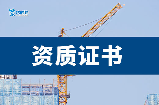 建筑公司資質(zhì)證書(shū)有哪些？開(kāi)建筑公司前必看！