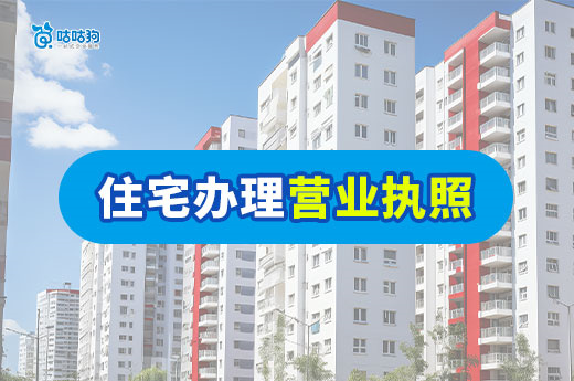 2025居家創(chuàng)業(yè)項目推薦，住宅辦理營業(yè)執(zhí)照注意事項