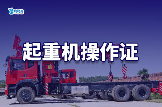 制造企業(yè)必備！起重機(jī)操作證怎么辦