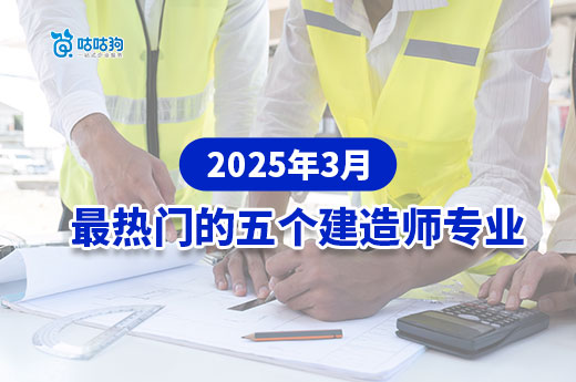 2025 年3月需求最火熱的 5 個建造師專業
