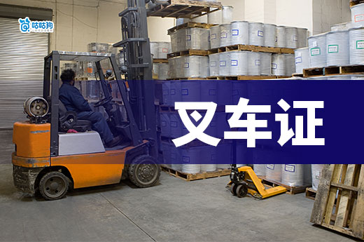 食品加工企業為什么需要叉車證？叉車證怎么辦理？
