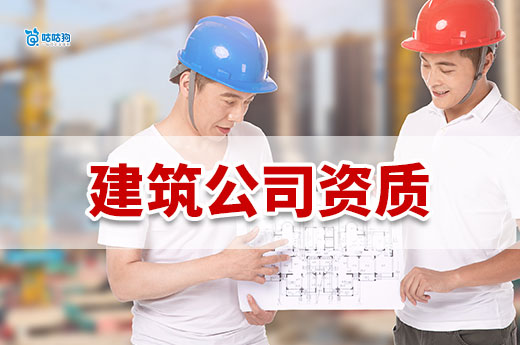 升級建筑公司資質有什么用？企業發展的必經之路