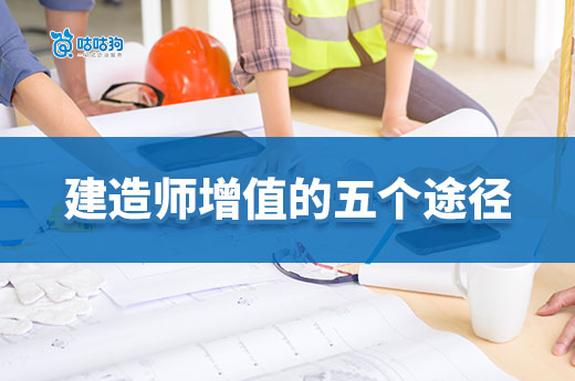 建造師增值的五個途徑：突破職業瓶頸的實戰指南