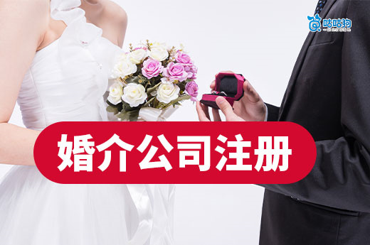 職業紅娘如何“持證上崗”？婚介公司注冊流程詳細介紹