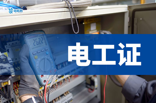 電子執照企業對電工證有什么需求？電工證怎么辦