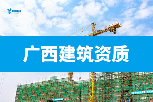 廣西建筑資質辦理有哪些注意事項？六步助您高效下證