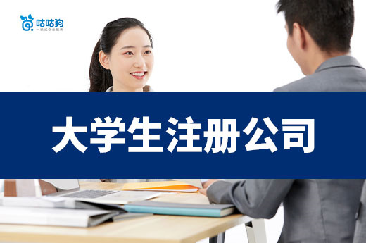 大學生注冊公司超全指南：從選項目到拿執照
