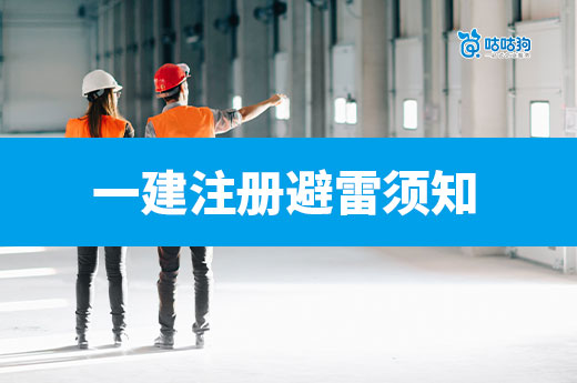 建造師一定要避免這五大雷區，否則后果很嚴重！