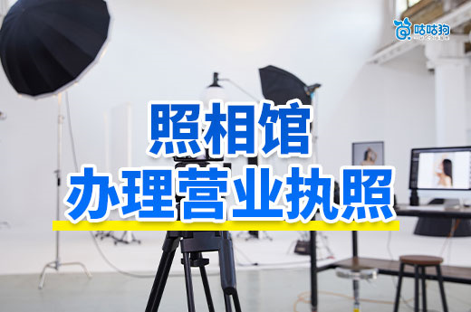 靠拍證件照月入過萬？照相館辦理營業執照流程