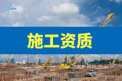開建筑公司必看：如何選擇適合的建設(shè)工程施工資質(zhì)