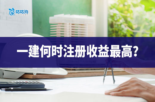 拿到一建證書后，何時注冊收益最高？