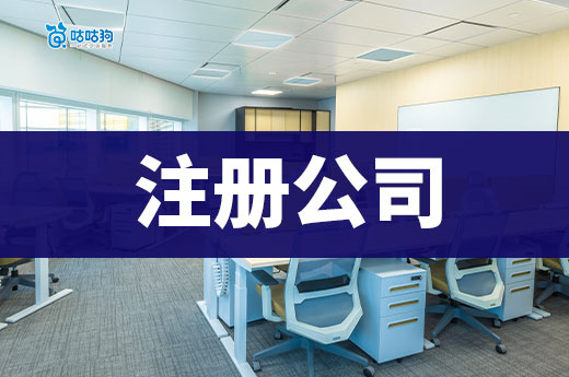 從打工人到老板有幾個步驟？新手注冊公司看這篇