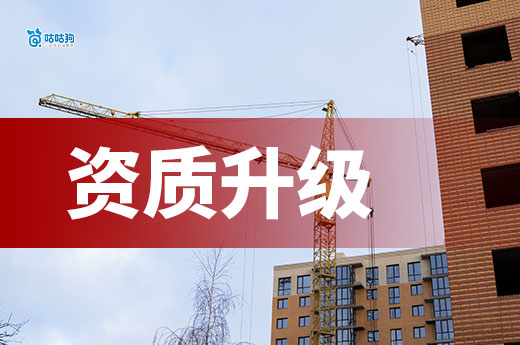 資質升級需要多久？過程都有哪些手續？