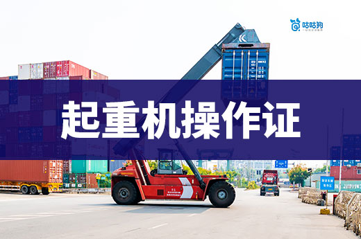 2025年物流企業(yè)必備證書，起重機操作證！