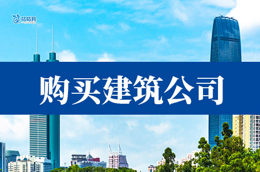 5分鐘教會你：如何做一份購買建筑公司的實施方案