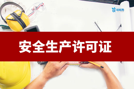 2025安全生產許可證如何辦理？跟著做輕松拿證