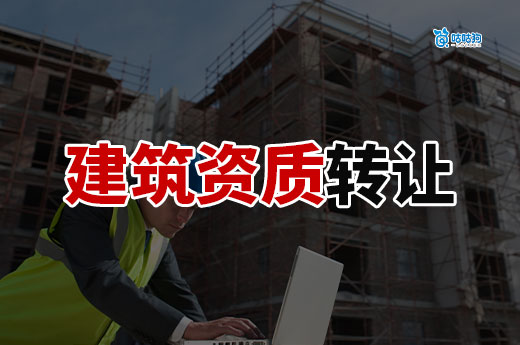 建筑資質轉讓需要什么條件？八大條件助您完成轉讓