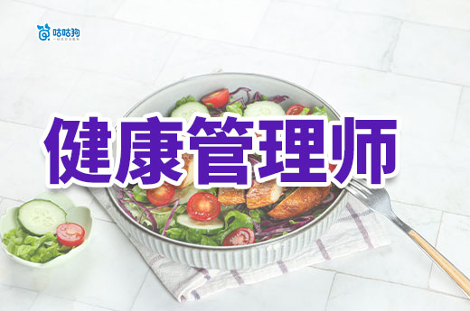 健康管理師證書有什么用？怎么考？