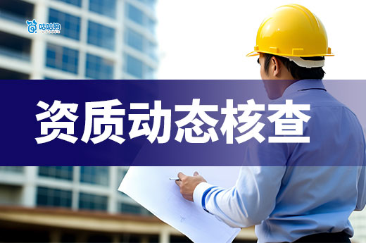 建筑資質(zhì)動態(tài)核查開始！多省嚴查