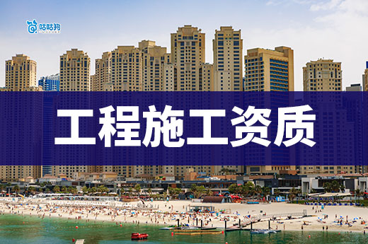 如何提升工程施工資質(zhì)等級(jí)？資質(zhì)升級(jí)的三大條件