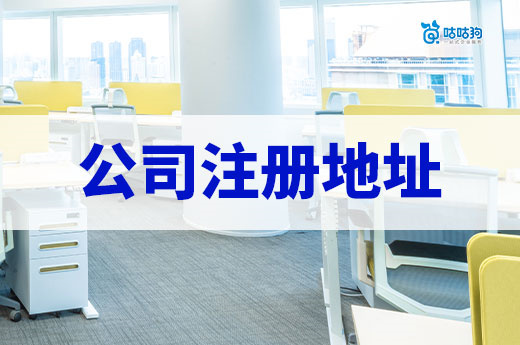 公司注冊地址全攻略：商用、住宅、虛擬地址怎么選？