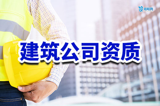 辦一個建筑公司資質需要多少錢？看懂不花冤枉錢
