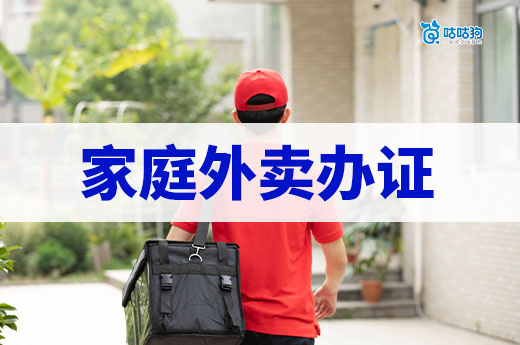 家庭外賣(mài)辦理營(yíng)業(yè)執(zhí)照的方法，不想被封店就進(jìn)來(lái)看！