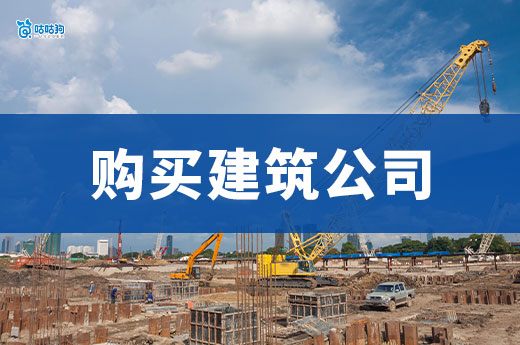 購買建筑公司需要注意哪些問題？關乎企業安全！
