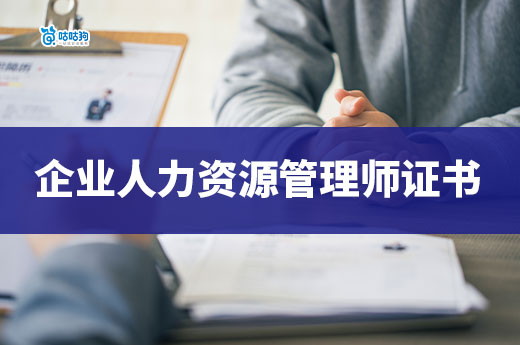 企業人才戰略的核心支撐！企業人力資源管理師證書怎么考？