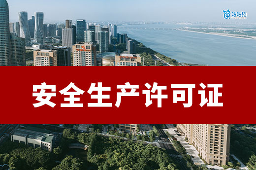 安全生產許可證辦理需要什么條件？跟著做準沒錯
