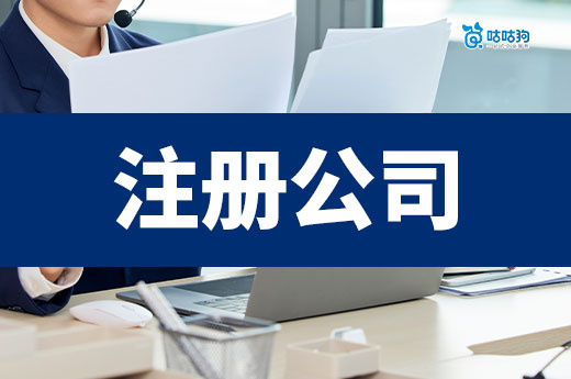 90%創業者不知道！注冊公司時這3個選擇影響未來發展