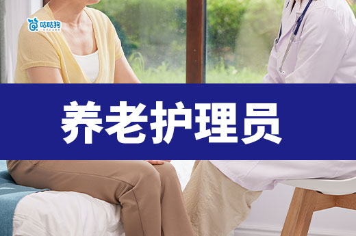 養老護理員證書有什么用？怎么考？